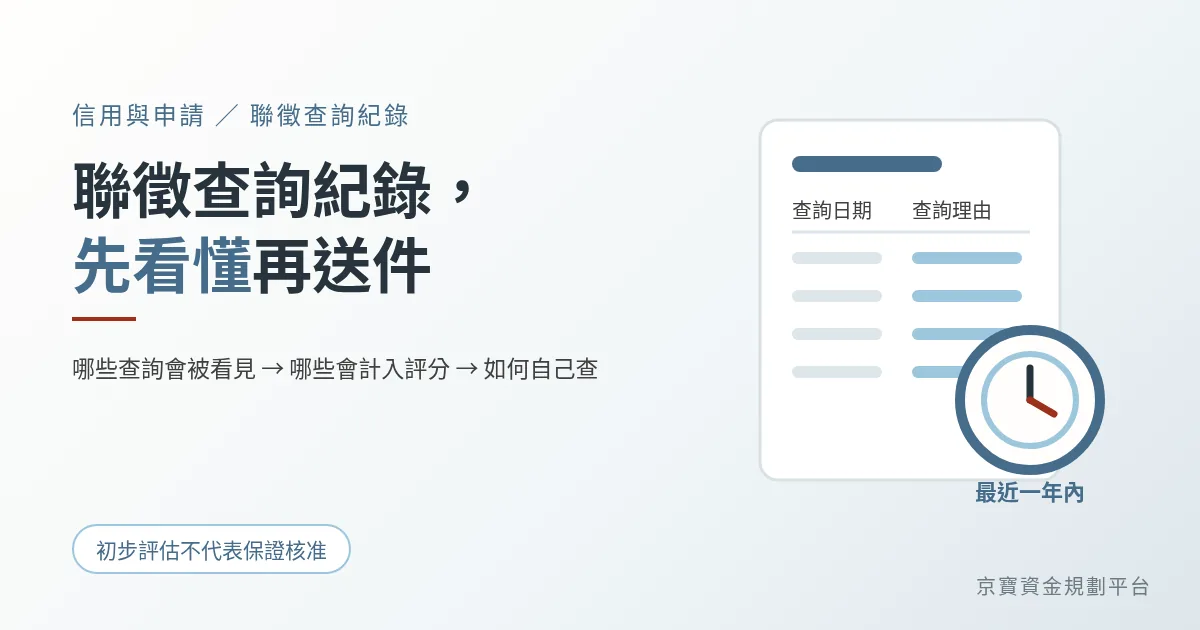 聯徵查詢紀錄,先看懂再送件:哪些查詢會被看見、哪些計入評分、如何自己查