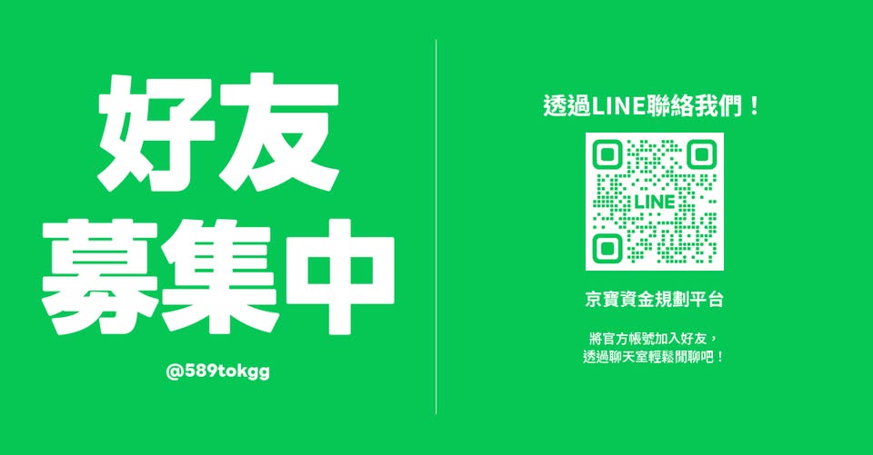 京寶資金官方 LINE 好友募集，帳號 @589tokgg